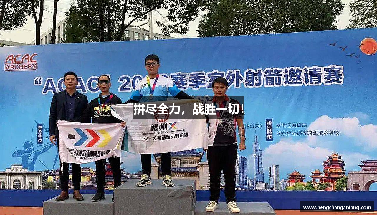 拼盡全力，戰(zhàn)勝一切！